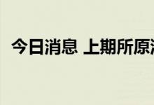 今日消息 上期所原油期货主力合约大跌5%
