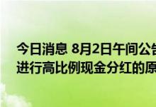 今日消息 8月2日午间公告一览：艾比森收关注函要求说明进行高比例现金分红的原因及必要性
