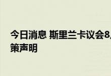 今日消息 斯里兰卡议会8月3日将举行会议 斯总统将发表政策声明