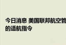 今日消息 美国联邦航空管理局将对所有波音777机型实施新的适航指令