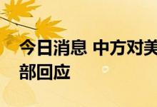 今日消息 中方对美反制将是什么规模？外交部回应