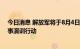 今日消息 解放军将于8月4日12时至7日12时，进行重要军事演训行动