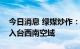 今日消息 绿媒炒作：解放军军机今晚两度进入台西南空域