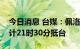 今日消息 台媒：佩洛西所乘C-40C运输机预计21时30分抵台