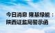 今日消息 隆基绿能：公司原监事李香菊收到陕西证监局警示函