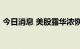 今日消息 美股露华浓恢复交易，现涨超95%