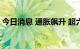 今日消息 通胀飙升 超六成美国人成为月光族