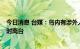 今日消息 台媒：岛内有涉外人士称，佩洛西预计明天下午5时离台