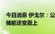 今日消息 伊戈尔：公司高频电感产品可用于储能逆变器上