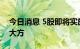 今日消息 5股即将实施分红 分众传媒派现最大方