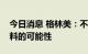今日消息 格林美：不排除未来切入钒电池材料的可能性