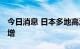 今日消息 日本多地高温逼近纪录 中暑人数激增