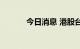 今日消息 港股台资企业股走低
