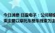 今日消息 日盈电子：公司精密注塑销售额占比较高，车用线束主要以摩托车整车线束为主