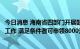 今日消息 海南省四部门开展鼓励淘汰老旧汽车综合奖励申报工作 满足条件者可申领8000元奖励