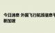 今日消息 外国飞行航班信息平台：“佩洛西专机”今晨离开新加坡