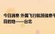 今日消息 外国飞行航班信息平台：“佩洛西专机”信息显示目的地——台北