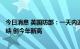 今日消息 英国防部：一天内近700名非法移民穿越英吉利海峡 创今年新高