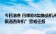 今日消息 日媒称8架美战机从嘉手纳基地起飞，可能执行“佩洛西专机”警戒任务