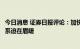 今日消息 证券日报评论：加快建设废旧动力电池回收利用体系迫在眉睫