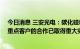 今日消息 三安光电：碳化硅MOSFET车规级与新能源汽车重点客户的合作已取得重大突破