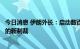 今日消息 伊朗外长：启动数百台新型离心机回应美对伊发起的新制裁