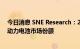 今日消息 SNE Research：2022上半年六家中企占据56%动力电池市场份额