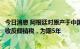 今日消息 阿根廷对原产于中国的汽车及拖拉机散热器继续征收反倾销税，为期5年