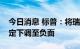 今日消息 标普：将瑞士信贷的前景展望从稳定下调至负面