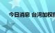 今日消息 台湾加权指数跌幅扩大至2%