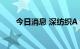 今日消息 深纺织A：公司董事长辞职