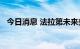 今日消息 法拉第未来美股盘前拉升涨30%