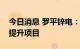 今日消息 罗平锌电：拟新建水资源利用优化提升项目