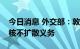 今日消息 外交部：敦促美英澳三国切实履行核不扩散义务