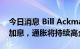 今日消息 Bill Ackman：如果美联储不迅速加息，通胀将持续高企