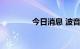 今日消息 波音盘初跌近3%