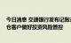 今日消息 交通银行发布记账式贵金属业务风险提示 建议持仓客户做好投资风险管控