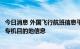 今日消息 外国飞行航班信息平台发推：没有佩洛西此前所乘专机目的地信息