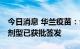 今日消息 华兰疫苗：公司四价流感疫苗 儿童剂型已获批签发