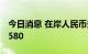 今日消息 在岸人民币兑美元16:30收盘报6.7580