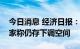 今日消息 经济日报：房贷利率持续下行，专家称仍存下调空间