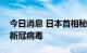 今日消息 日本首相秘书官又有一人确认感染新冠病毒