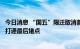 今日消息 “国五”限迁取消首日：车价降一成，二手车交易打通最后堵点