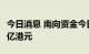 今日消息 南向资金今日净买入腾讯控股19.27亿港元