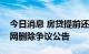 今日消息 房贷提前还款要交补偿金？交行官网删除争议公告