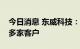 今日消息 东威科技：目前公司镀膜设备已有多家客户