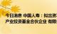 今日消息 中国人寿：拟出资不超40亿元成立广州鑫成二期产业投资基金合伙企业 有限合伙