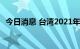 今日消息 台湾2021年境外旅客人数创新低