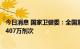 今日消息 国家卫健委：全国累计报告接种新冠病毒疫苗342407万剂次