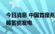 今日消息 中国首座兆瓦级氢能示范站实现错峰蓄能发电